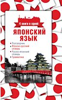 Надежкина Н. В.: Японский язык. 4 книги в одной: разговорник, японско-русский словарь, русско-японский словарь, грамматика