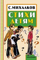 Михалков С.В.:Стихи детям