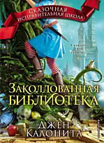 Калонита Дж.: Заколдованная библиотека (#4)