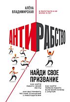 Владимирская А.: Антирабство. Найди свое призвание
