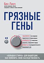 Линч Бен: Грязные гены. "Большая стирка" для вашей ДНК: как изменить свою наследственность