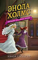 Спрингер Н.: Энола Холмс и загадка розового веера (#4)