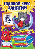 Зарапин В. Г., Лазарь Е.: Годовой курс занятий: для детей 5-6 лет (с наклейками)