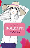 Журно-Дюрей А.: Поцелуй меня!