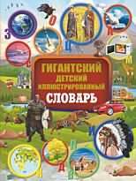 Алексеева В. К., Вайткене Л. Д.: Гигантский детский иллюстрированный словарь