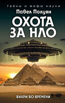 Полуян П.В.: Охота за НЛО. Вихри во времени