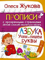 Жукова О. С.: АЗБУКА. Учим и пишем буквы