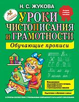 Жукова Н. С.: Уроки чистописания и грамотности: обучающие прописи