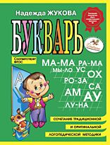 Жукова Н. С.: Букварь. (мини)