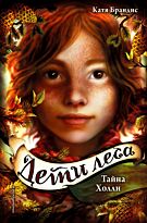 Брандис К.: Тайна Холли (#3)