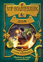 Прайнис С.: Вор-волшебник. Дом
