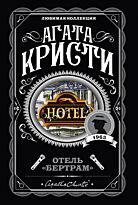 Кристи А.: Отель "Бертрам"