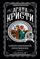 Кристи А.: Таинственный противник
