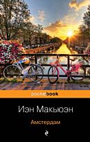 Макьюэн И.: Амстердам. Pocket book