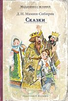 Мамин-Сибиряк Д. Н.: Сказки