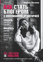 Могилко М.: Как стать блогером с миллионной аудиторией, создать успешный стартап, покорить Америку, если ты девочка из обычной семьи