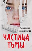 Терри Т.: Частица тьмы