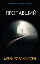 Торджуссен М.: Пропавший