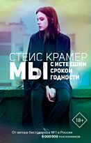 Крамер С.: Мы с истекшим сроком годности