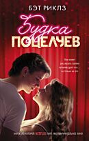 Риклз Б.: Будка поцелуев