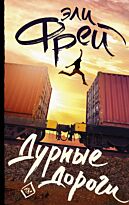 Фрей Э.: Дурные дороги