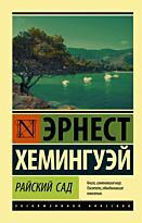 Хемингуэй Э.: Райский сад