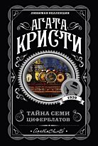 Кристи А.: Тайна семи циферблатов