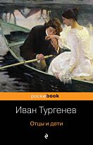 Тургенев И. С.: Отцы и дети. Pocket book