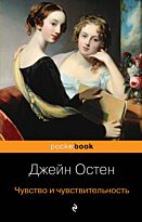 Остин Дж.: Чувство и чувствительность. Pocket book