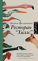 Фалдбаккен М.: Ресторан "Хиллс"