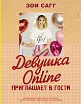Сагг З.: Девушка Online приглашает в гости