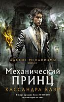Клэр К.: Адские механизмы. Кн. 2: Механический принц