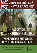 Дойл А. К.: Рассказы о Шерлоке Холмсе. Учим английский, читая классику