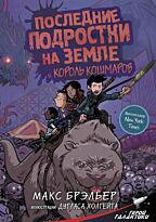 Брэльер М.: Последние подростки на Земле и Король кошмаров (#3)