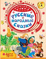 Ушинский К. Д.: Русские народные сказки