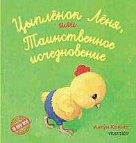 Крингс А.: Цыпленок Лёня, или Таинственное исчезновение
