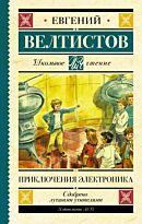Велтистов Е. С.: Приключения Электроника (Школьное чтение)