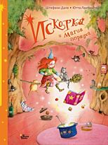 Лангройтер Ю., Дале Ш.: Искорка и магия порядка
