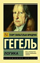 Гегель Г. В. Ф.: Логика
