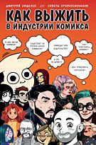 Лященко Д.: Как выжить в индустрии комикса. Советы от профессионалов