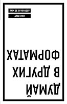 Брабандер Л. де, Ини А.: Думай в других форматах (Мягкая обложка)