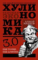 Марков А.: Хулиномика 3.0: хулиганская экономика. Ещё толще. Ещё длиннее