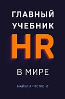 Армстронг М.: Главный учебник HR в мире