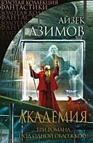 Азимов А.: Академия (Три романа под одной обложкой)
