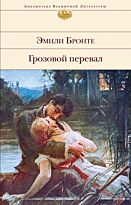 Бронте Э.: Грозовой перевал (Библиотека всемирной литературы)