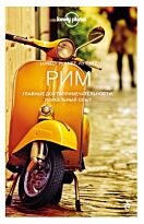 Рим. Путеводитель Lonely Planet. Лучшее