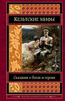 Кельтские мифы. Твердый переплет