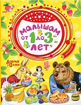 Маршак С. Я., Михалков С. В.: Малышам от 1 до 3 лет