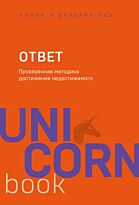 Пиз А., Пиз Б.: Ответ. Проверенная методика достижения недостижимого. UnicornBook