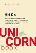 Синсеро Дж.: НИ СЫ. Будь уверен в своих силах и не позволяй сомнениям мешать тебе двигаться вперед